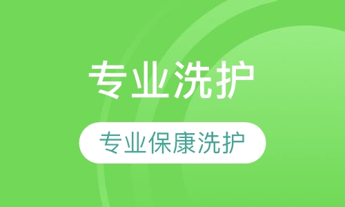 专业保康洗护课程