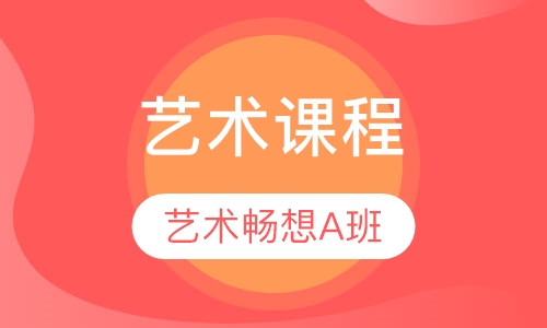 早教艺术课程 艺术畅想A班