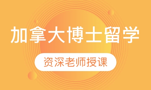 加拿大博士留学