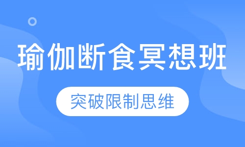 瑜伽断食冥想班