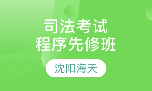 司法考试程序先修班