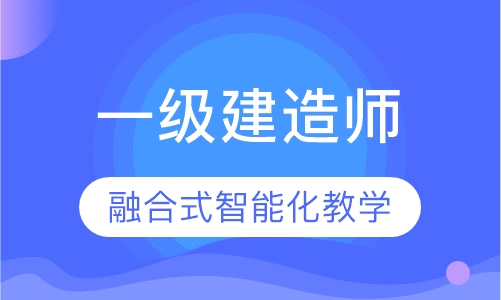 一级建造师