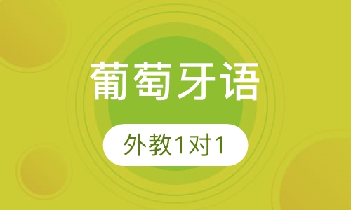 葡萄牙语外教1对1