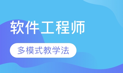 软件工程师