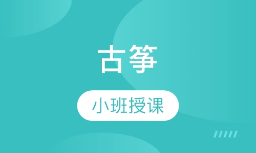 古筝