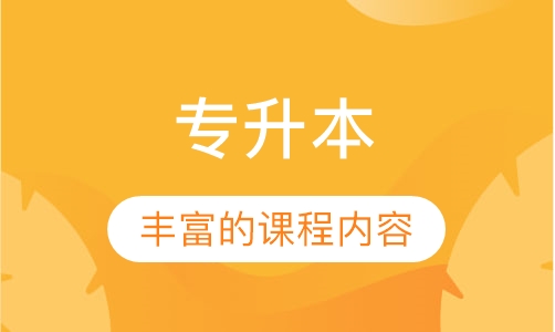 专升本