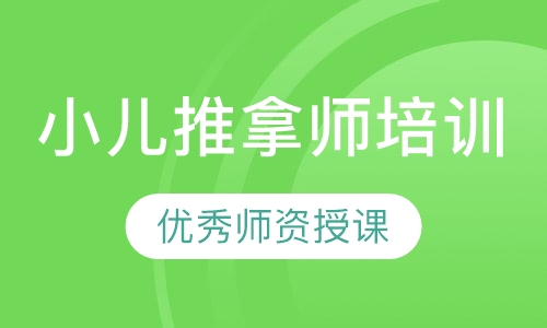 小儿推拿师培训