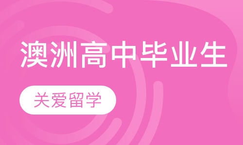 澳洲高中毕业生