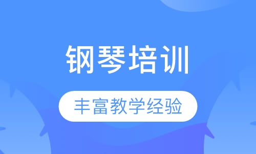 钢琴培训
