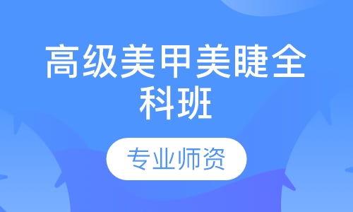 高级美甲美睫全科班
