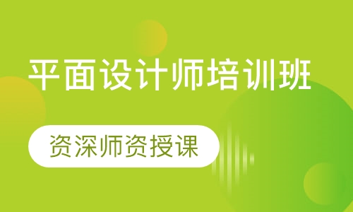 平面设计师培训班