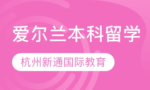 爱尔兰本科留学