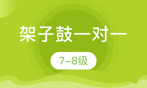 架子鼓一对一 7-8级