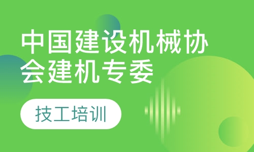中国建设机械协会建机专委会证书培训