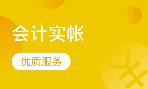 会计实帐