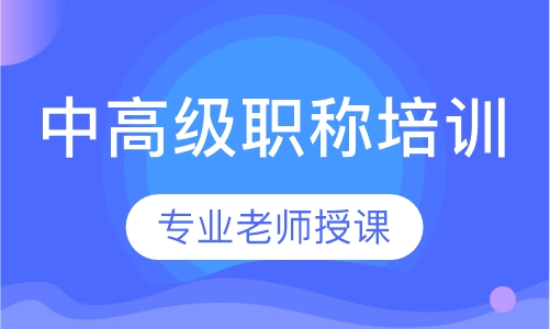 中、高级职称培训