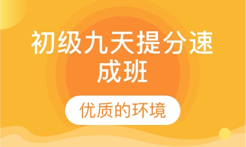 初级九天提分速成班
