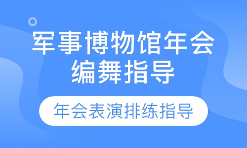 军事博物馆年会编舞指导