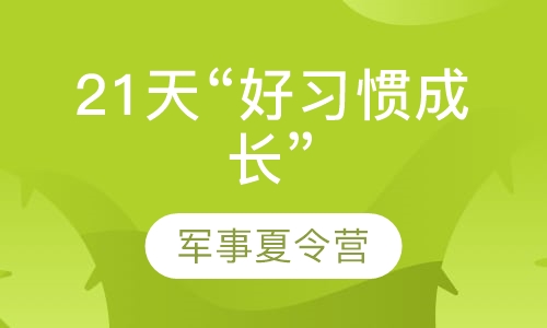 21天“好习惯成长”军事夏令营