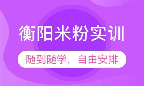 衡阳米粉实训