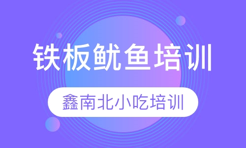 铁板鱿鱼培训