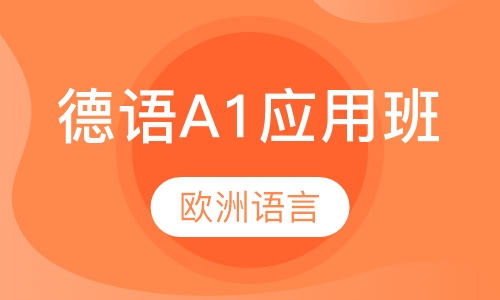 德语A1应用班
