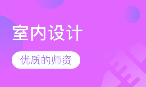 室内设计实战班