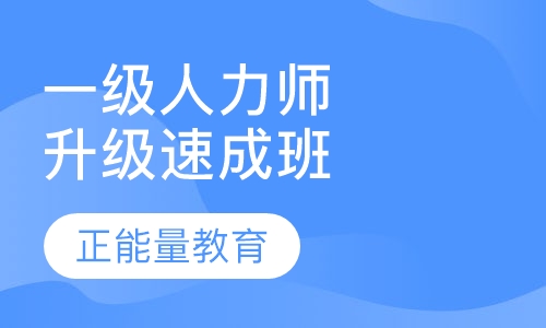国家一级人力资源师HR总监升级速成班