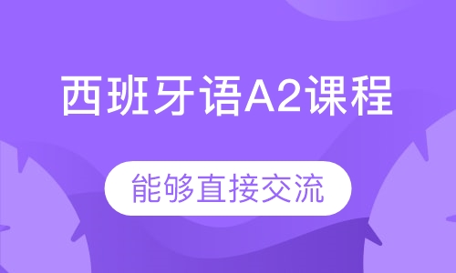 西班牙语A2课程
