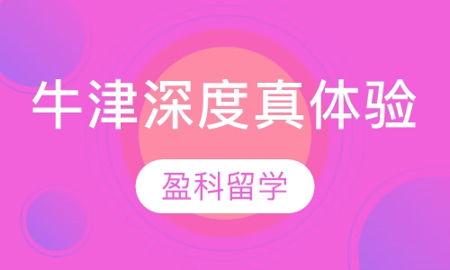 牛津深度真体验