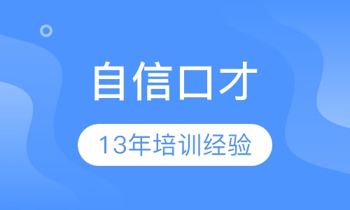 《青少年自信口才》课程