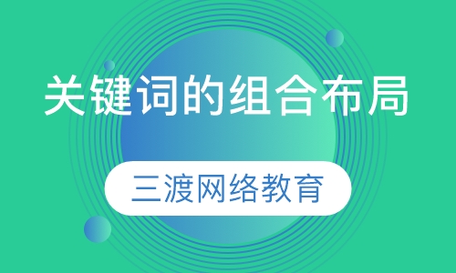 关键词的组合布局