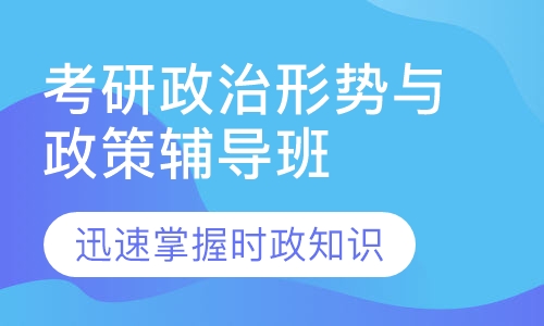 考研政治形势与政策辅导班