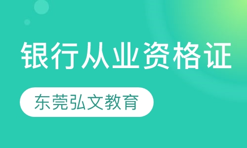 银行从业资格证