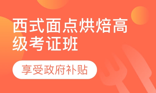 西式面点烘焙高级