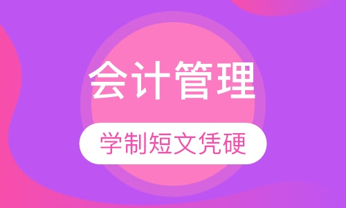 会计管理专业