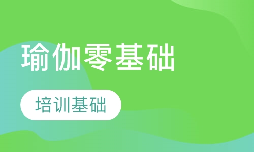 瑜伽零基础