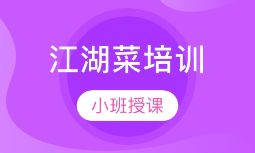 江湖菜培训