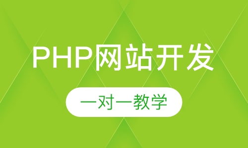 厚街哪里有PHP网站开发的教学？