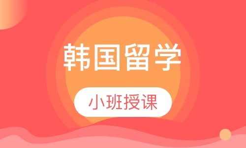 韩国留学