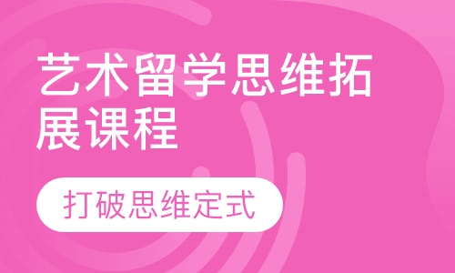 艺术留学思维拓展课程