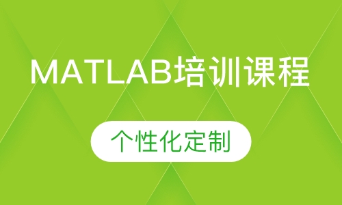 MATLAB培训课程