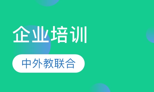 企业培训