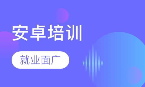 安卓培训班