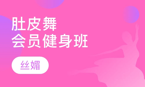 肚皮舞会员健身班