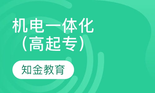 机电一体化技术（高起专）