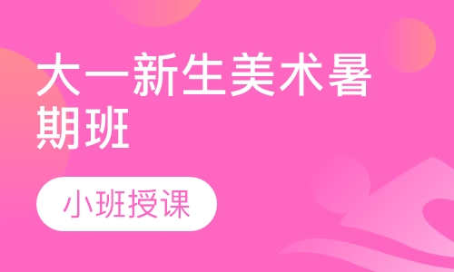 大一新生美术暑期班优先学习