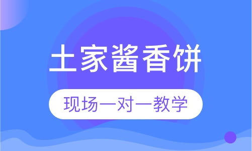 土家酱香饼