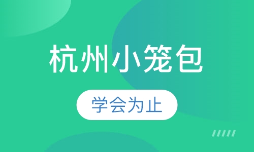 杭州小笼包
