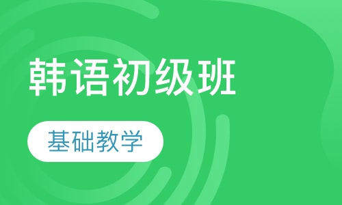 韩语初级班